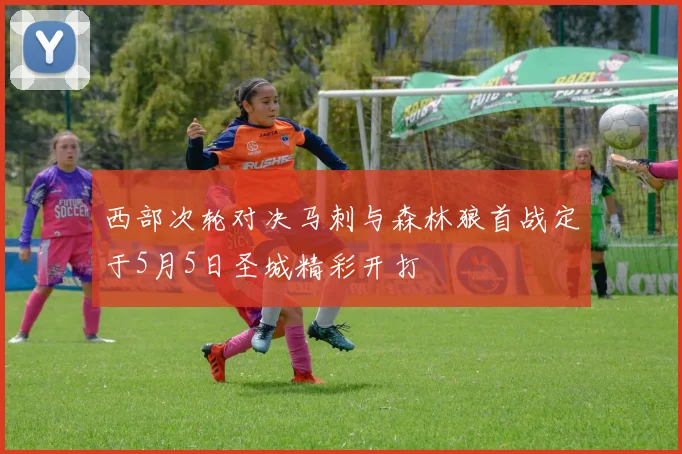 西部次轮对决马刺与森林狼首战定于5月5日圣城精彩开打