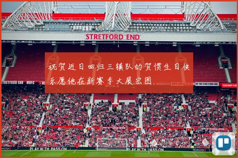 祝贺近日回归三镇队的贺惯生日快乐愿他在新赛季大展宏图