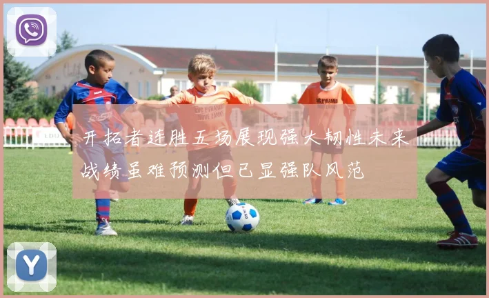 开拓者连胜五场展现强大韧性未来战绩虽难预测但已显强队风范